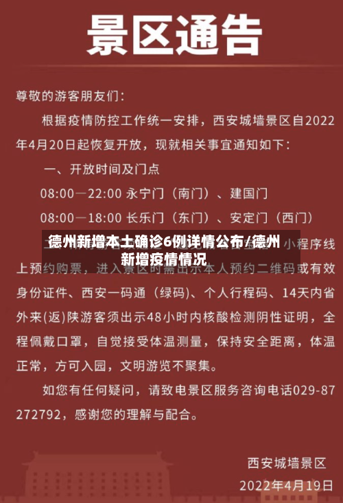 德州新增本土确诊6例详情公布/德州新增疫情情况-第2张图片
