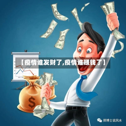 【疫情谁发财了,疫情谁赚钱了】