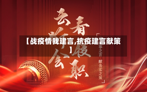 【战疫情我建言,抗疫建言献策】