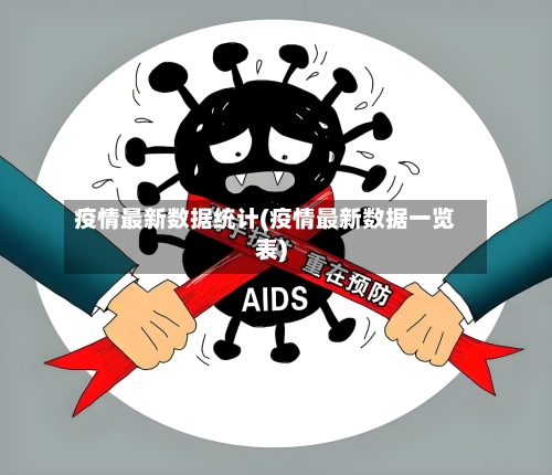疫情最新数据统计(疫情最新数据一览表)