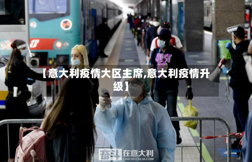 【意大利疫情大区主席,意大利疫情升级】