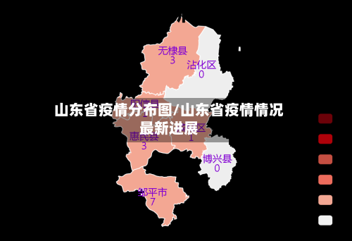 山东省疫情分布图/山东省疫情情况最新进展-第2张图片