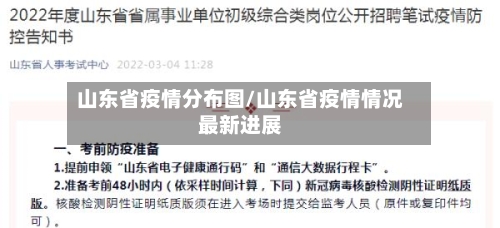 山东省疫情分布图/山东省疫情情况最新进展-第3张图片