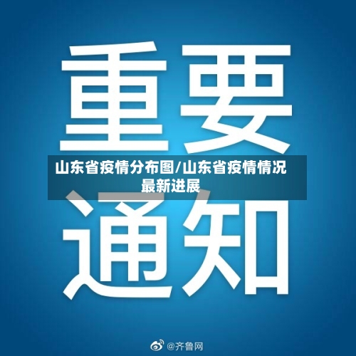 山东省疫情分布图/山东省疫情情况最新进展