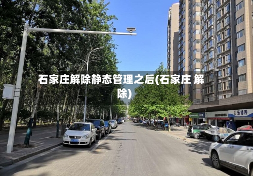 石家庄解除静态管理之后(石家庄 解除)