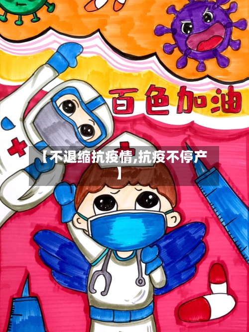 【不退缩抗疫情,抗疫不停产】