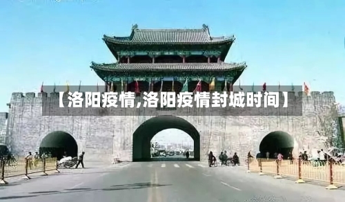 【洛阳疫情,洛阳疫情封城时间】-第3张图片