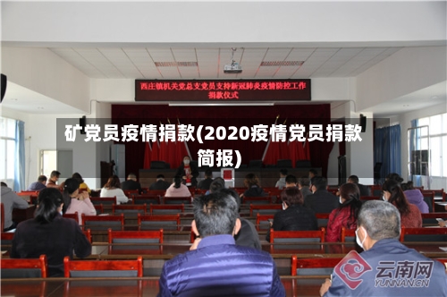 矿党员疫情捐款(2020疫情党员捐款简报)