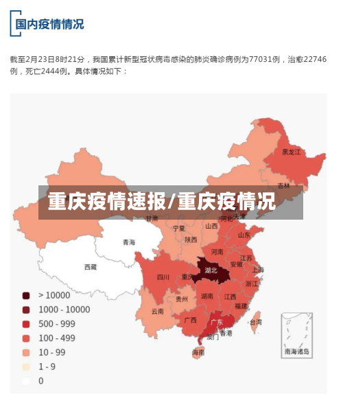 重庆疫情速报/重庆疫情况