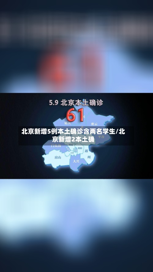 北京新增5例本土确诊含两名学生/北京新增2本土确-第2张图片