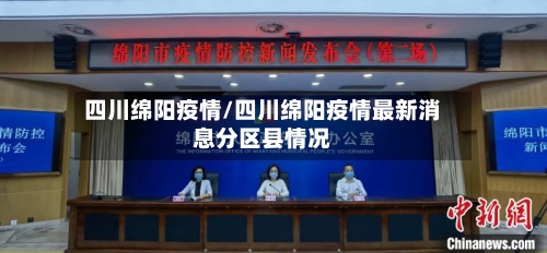 四川绵阳疫情/四川绵阳疫情最新消息分区县情况