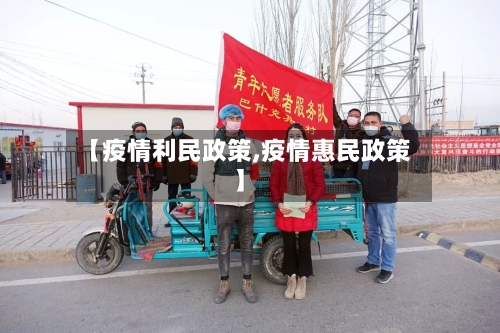 【疫情利民政策,疫情惠民政策】