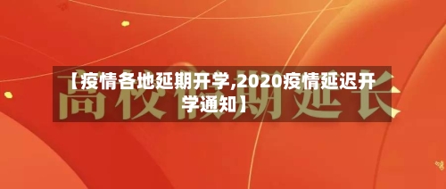 【疫情各地延期开学,2020疫情延迟开学通知】