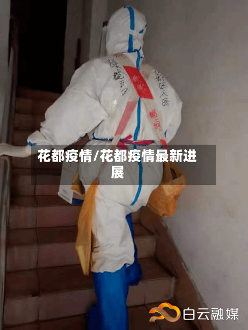 花都疫情/花都疫情最新进展-第2张图片