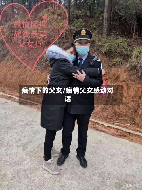 疫情下的父女/疫情父女感动对话