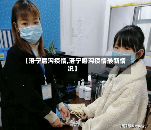 【洛宁磨沟疫情,洛宁磨沟疫情最新情况】-第2张图片