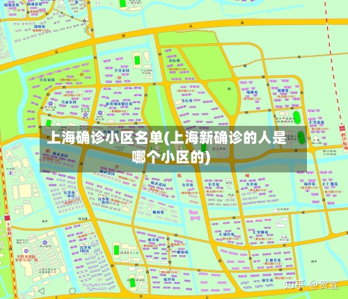 上海确诊小区名单(上海新确诊的人是哪个小区的)
