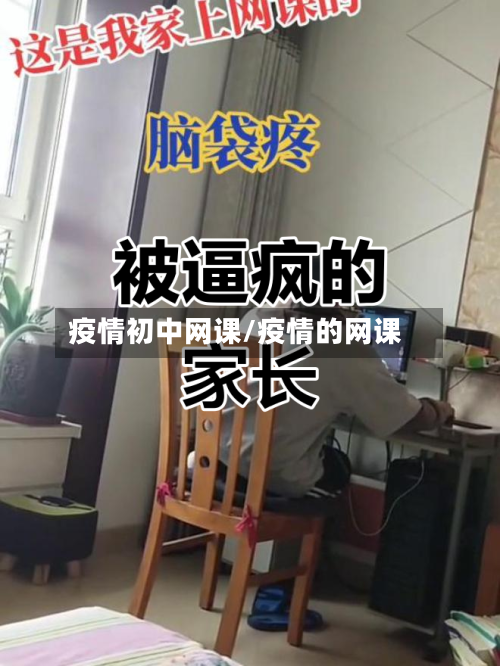 疫情初中网课/疫情的网课-第2张图片