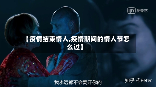 【疫情结束情人,疫情期间的情人节怎么过】