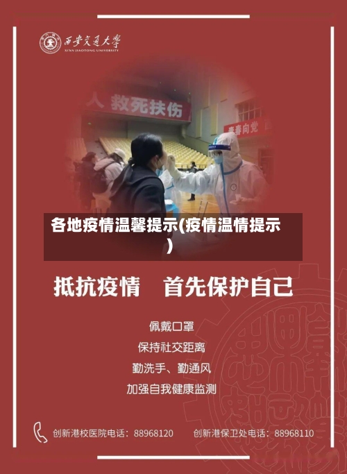 各地疫情温馨提示(疫情温情提示)