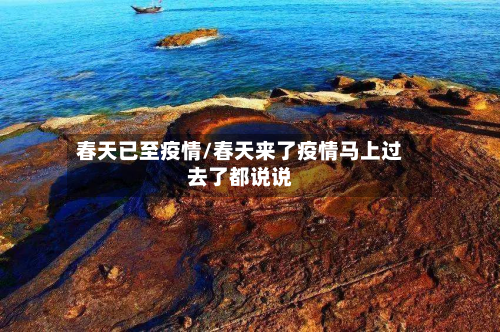 春天已至疫情/春天来了疫情马上过去了都说说-第2张图片