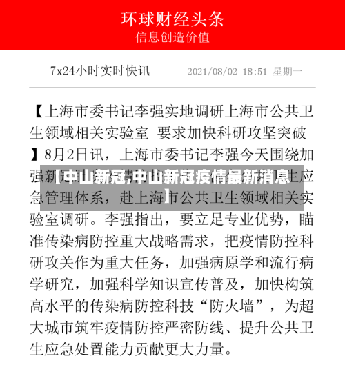 【中山新冠,中山新冠疫情最新消息】