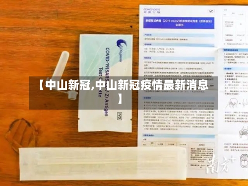 【中山新冠,中山新冠疫情最新消息】-第2张图片