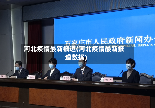 河北疫情最新报道(河北疫情最新报道数据)