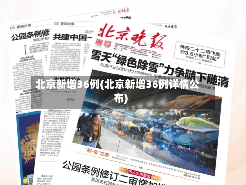 北京新增36例(北京新增36例详情公布)-第2张图片