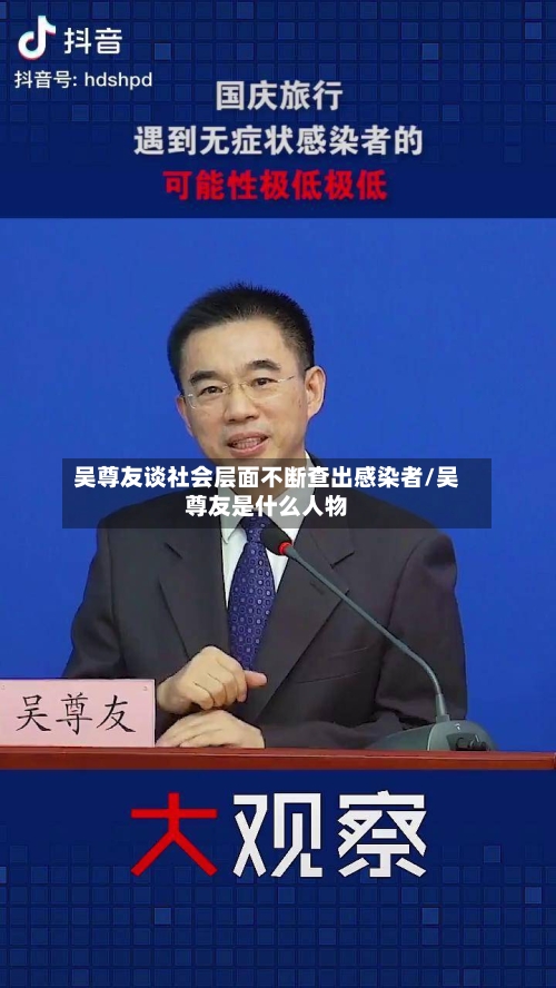 吴尊友谈社会层面不断查出感染者/吴尊友是什么人物