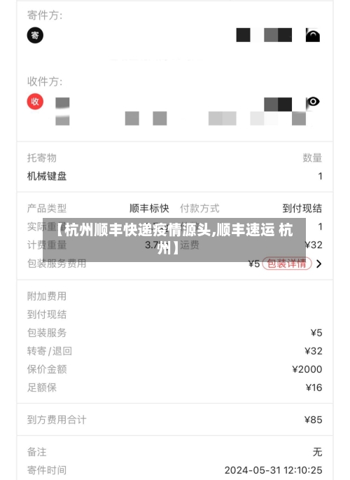【杭州顺丰快递疫情源头,顺丰速运 杭州】