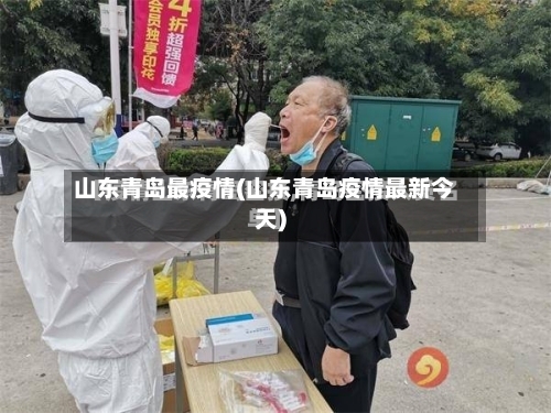 山东青岛最疫情(山东青岛疫情最新今天)