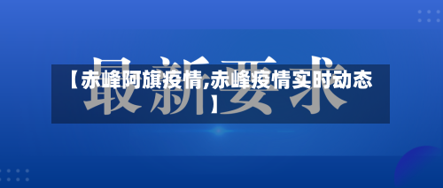 【赤峰阿旗疫情,赤峰疫情实时动态】