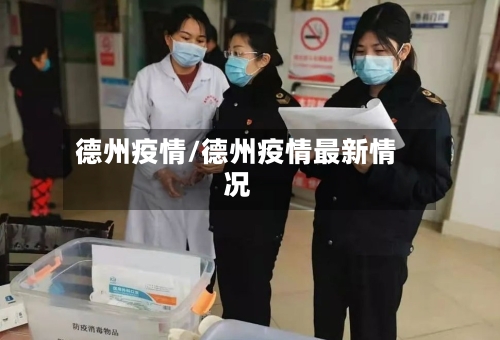德州疫情/德州疫情最新情况