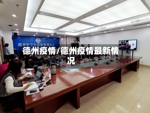 德州疫情/德州疫情最新情况-第2张图片