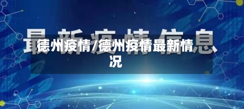 德州疫情/德州疫情最新情况-第3张图片
