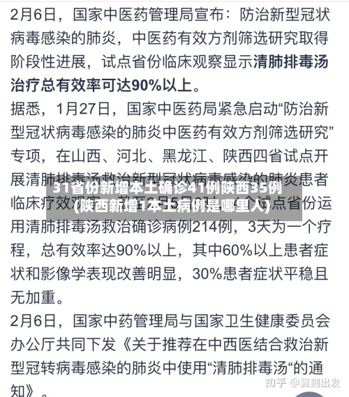31省份新增本土确诊41例陕西35例(陕西新增1本土病例是哪里人)