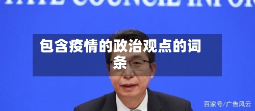 包含疫情的政治观点的词条-第3张图片