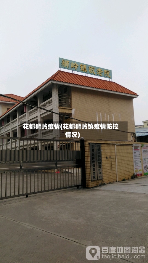 花都狮岭疫情(花都狮岭镇疫情防控情况)