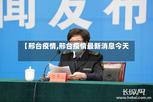 【邢台疫情,邢台疫情最新消息今天】