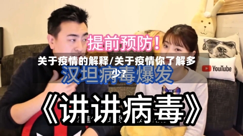 关于疫情的解释/关于疫情你了解多少?-第3张图片