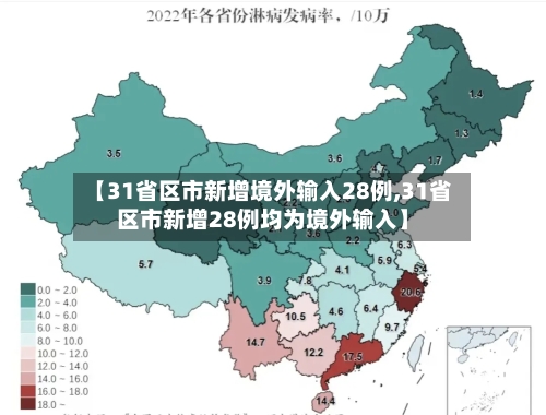 【31省区市新增境外输入28例,31省区市新增28例均为境外输入】