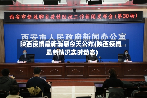 陕西疫情最新消息今天公布(陕西疫情最新情况实时动态)