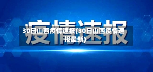 30日山西疫情速报(30日山西疫情速报最新)-第2张图片