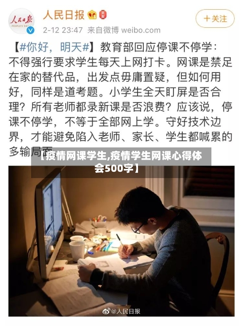 【疫情网课学生,疫情学生网课心得体会500字】