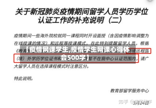 【疫情网课学生,疫情学生网课心得体会500字】-第2张图片