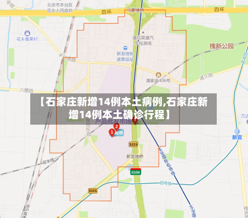 【石家庄新增14例本土病例,石家庄新增14例本土确诊行程】