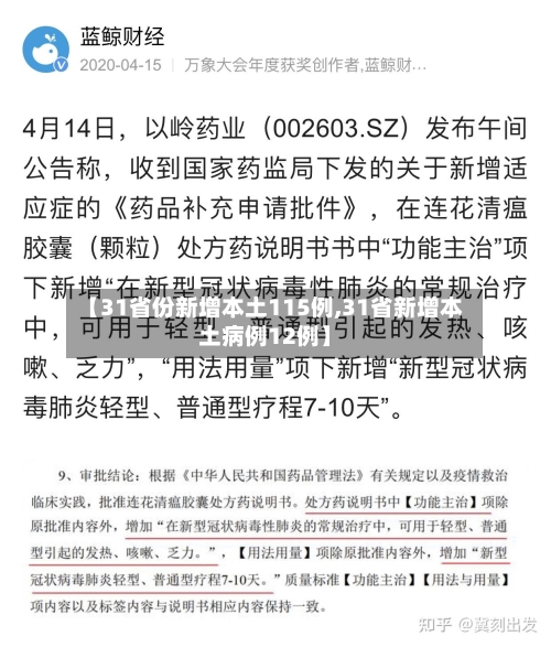 【31省份新增本土115例,31省新增本土病例12例】-第3张图片