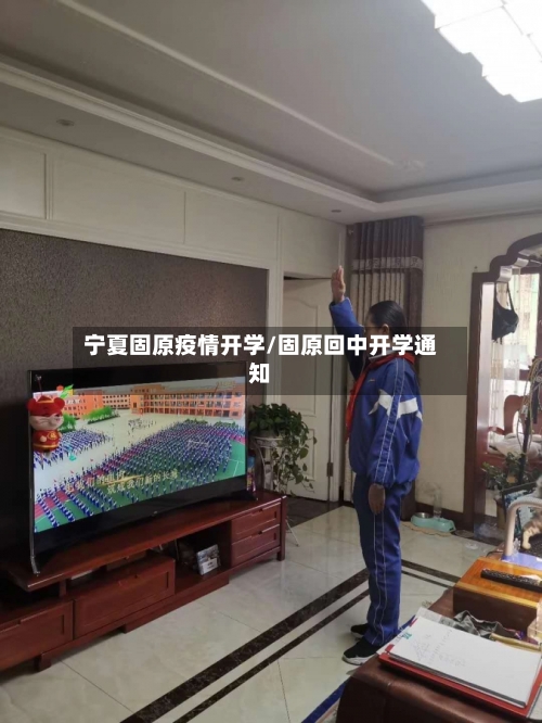 宁夏固原疫情开学/固原回中开学通知-第2张图片
