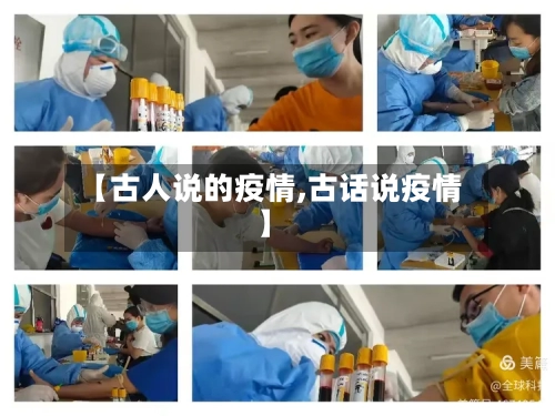 【古人说的疫情,古话说疫情】-第2张图片